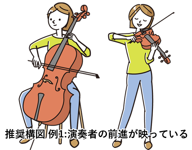 推奨構図 例1